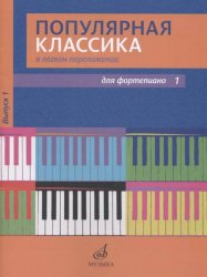 Популярная классика в легком переложении: Для фортепиано. Вып. 1